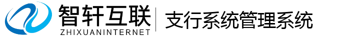 支行系统管理系统